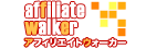 アフィリエイト・ウォーカー