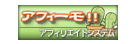 エンターテイメント型アフィリエイト アフィーモ!!
